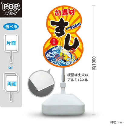 スタンド看板 ノーマルタイプ すし 鮨 スシ 寿司 橙 屋外使用可 S-1014-3