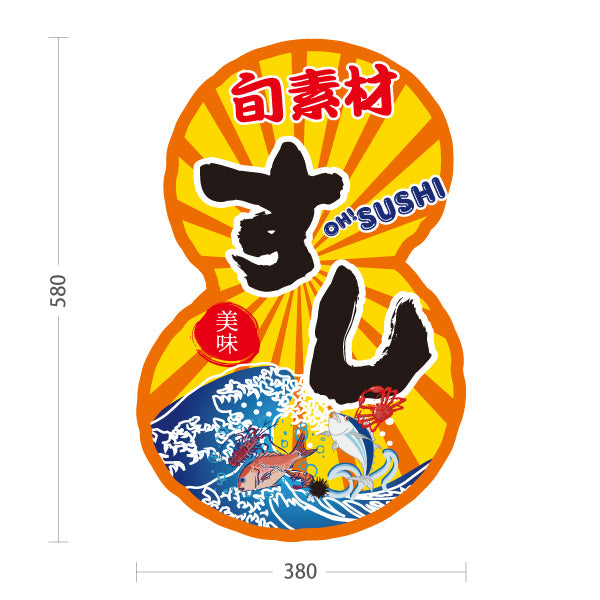 スタンド看板 ノーマルタイプ すし 鮨 スシ 寿司 橙 屋外使用可 S-1014-3