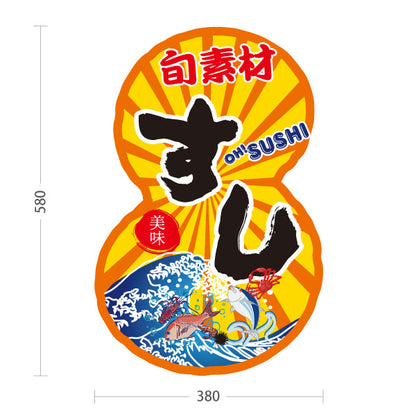 スタンド看板 ノーマルタイプ すし 鮨 スシ 寿司 橙 屋外使用可 S-1014-3