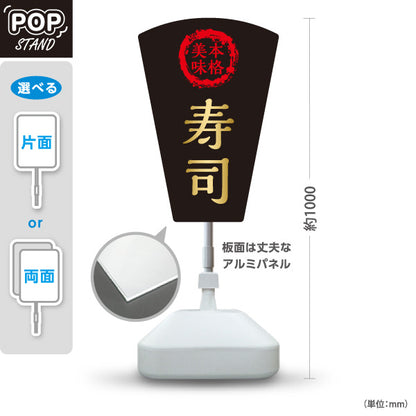 スタンド看板 ノーマルタイプ 本格 寿司 スシ 鮨 すし 屋外使用可 S-1014-4