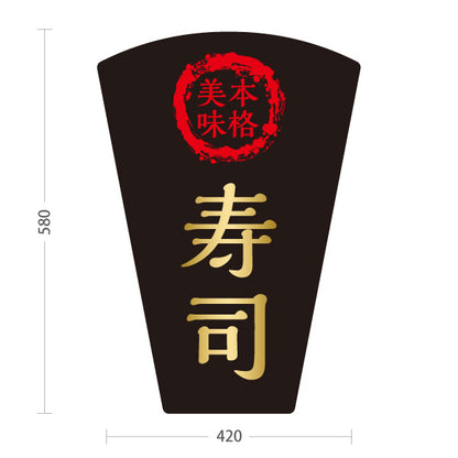 スタンド看板 ノーマルタイプ 本格 寿司 スシ 鮨 すし 屋外使用可 S-1014-4