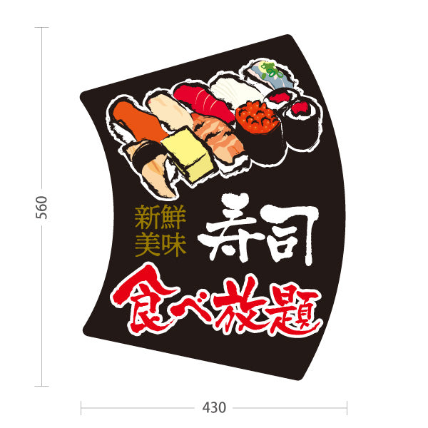 スタンド看板 ノーマルタイプ 寿司ランチ スシランチ 鮨ランチ 黒 屋外使用可 S-1014-6