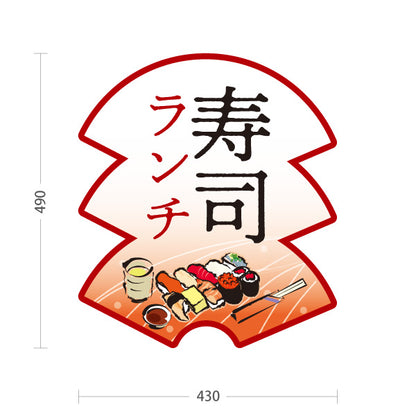 スタンド看板 ノーマルタイプ 寿司ランチ スシランチ 鮨ランチ 赤 屋外使用可 S-1014-7