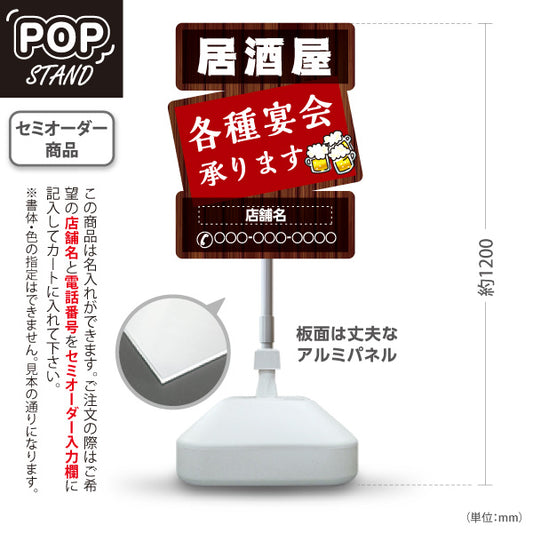 スタンド看板 ノーマルタイプ 居酒屋 各種宴会承ります ビールイラスト付き 木目調デザイン 店舗前向け 名入れ無料 セミオーダー商品 屋外使用可 S-10140-10