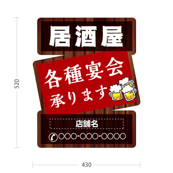スタンド看板 ノーマルタイプ 居酒屋 各種宴会承ります ビールイラスト付き 木目調デザイン 店舗前向け 名入れ無料 セミオーダー商品 屋外使用可 S-10140-10