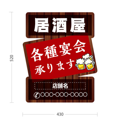スタンド看板 ノーマルタイプ 居酒屋 各種宴会承ります ビールイラスト付き 木目調デザイン 店舗前向け 名入れ無料 セミオーダー商品 屋外使用可 S-10140-10