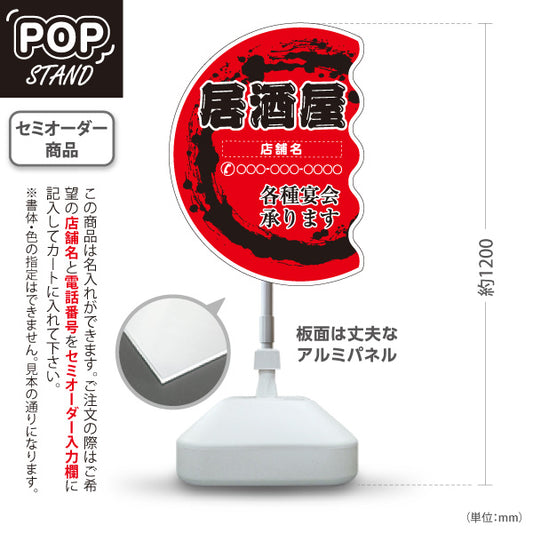 スタンド看板 ノーマルタイプ 居酒屋 各種宴会承ります 赤円炎のデザイン 和風POP 店舗前向け 名入れ無料 セミオーダー商品 屋外使用可 S-10140-12