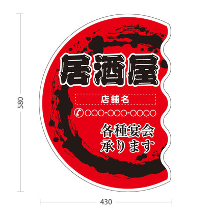 スタンド看板 ノーマルタイプ 居酒屋 各種宴会承ります 赤円炎のデザイン 和風POP 店舗前向け 名入れ無料 セミオーダー商品 屋外使用可 S-10140-12