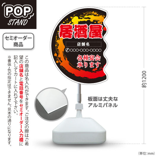 スタンド看板 ノーマルタイプ 居酒屋 各種宴会承ります 黒円炎デザイン 和風POP 店舗前向け 名入れ無料 セミオーダー商品 屋外使用可 S-10140-13