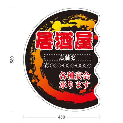 スタンド看板 ノーマルタイプ 居酒屋 各種宴会承ります 黒円炎デザイン 和風POP 店舗前向け 名入れ無料 セミオーダー商品 屋外使用可 S-10140-13