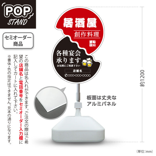 スタンド看板 ノーマルタイプ 居酒屋 創作料理 各種宴会承ります 二段丸型デザイン 店舗前向け 名入れ無料 セミオーダー商品 屋外使用可 S-10140-14