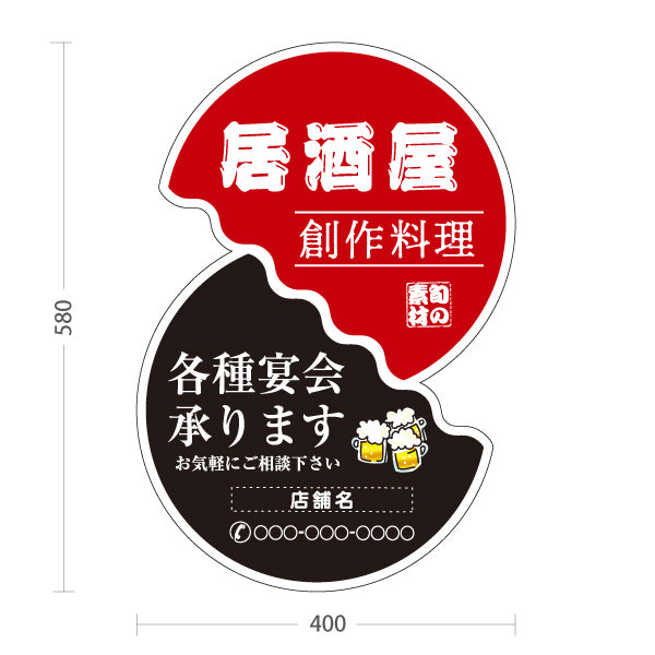 スタンド看板 ノーマルタイプ 居酒屋 創作料理 各種宴会承ります 二段丸型デザイン 店舗前向け 名入れ無料 セミオーダー商品 屋外使用可 S-10140-14