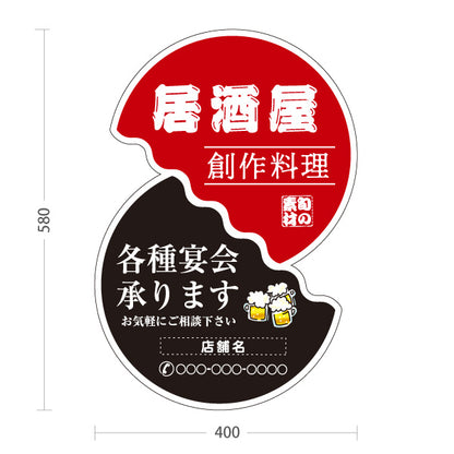 スタンド看板 ノーマルタイプ 居酒屋 創作料理 各種宴会承ります 二段丸型デザイン 店舗前向け 名入れ無料 セミオーダー商品 屋外使用可 S-10140-14