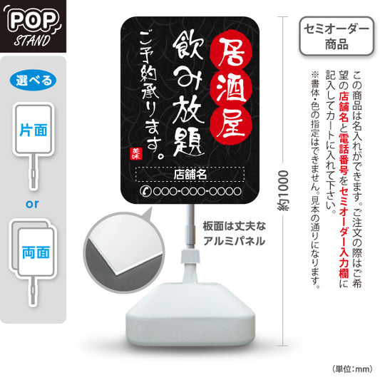 スタンド看板 ノーマルタイプ 居酒屋 飲み放題 ご予約承ります 和風デザイン 店舗前向け 名入れ無料 セミオーダー商品 屋外使用可 S-10140-6