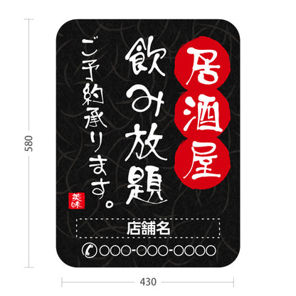 スタンド看板 ノーマルタイプ 居酒屋 飲み放題 ご予約承ります 和風デザイン 店舗前向け 名入れ無料 セミオーダー商品 屋外使用可 S-10140-6