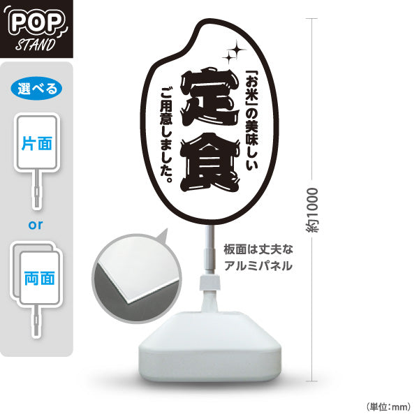 スタンド看板 ノーマルタイプ お米の美味しい定食 ご用意しました 和食店・定食屋向け モノクロデザイン 屋外使用可 S-10141-1
