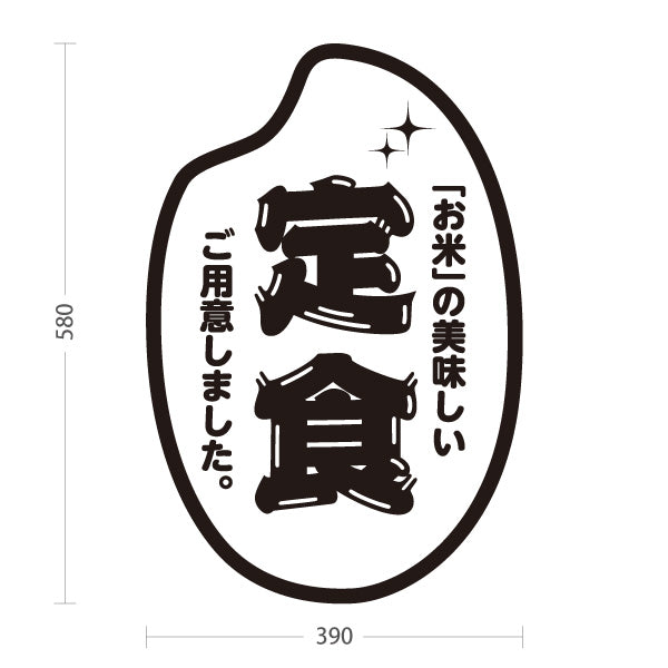 スタンド看板 ノーマルタイプ お米の美味しい定食 ご用意しました 和食店・定食屋向け モノクロデザイン 屋外使用可 S-10141-1