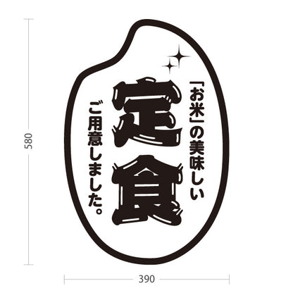 スタンド看板 ノーマルタイプ お米の美味しい定食 ご用意しました 和食店・定食屋向け モノクロデザイン 屋外使用可 S-10141-1