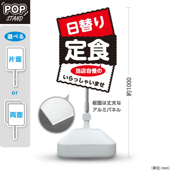 スタンド看板 ノーマルタイプ 日替り定食 当店自慢の味 いらっしゃいませ 和食店・食堂向け 赤黒デザイン 屋外使用可 S-10141-2