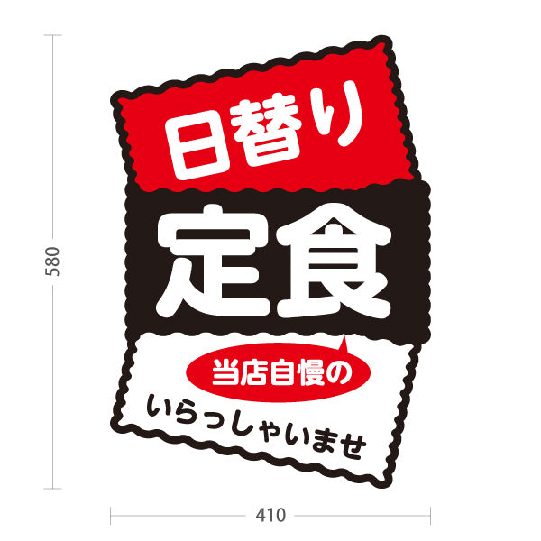 スタンド看板 ノーマルタイプ 日替り定食 当店自慢の味 いらっしゃいませ 和食店・食堂向け 赤黒デザイン 屋外使用可 S-10141-2