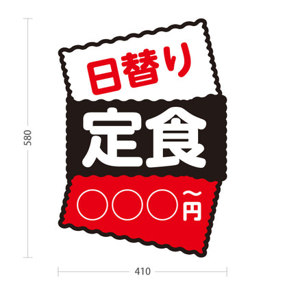 スタンド看板 ノーマルタイプ 日替り定食 価格表示可能 飲食店・定食屋向け 赤黒デザイン セミオーダー商品 屋外使用可 S-10141-3