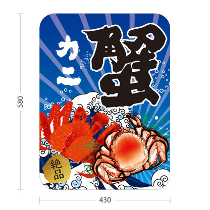 スタンド看板 ノーマルタイプ 蟹(カニ・かに) 鮮魚店 市場向け かに料理店 海鮮グルメ 店舗前向け 屋外使用可 S-10143-2