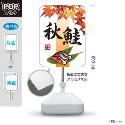 スタンド看板 ノーマルタイプ 秋鮭(シャケ・秋ジャケ) 鮮魚店 市場向け 秋の味覚 旬の魚 店舗前向け 屋外使用可 S-10143-3