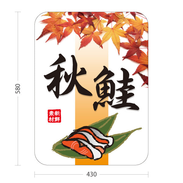 スタンド看板 ノーマルタイプ 秋鮭(シャケ・秋ジャケ) 鮮魚店 市場向け 秋の味覚 旬の魚 店舗前向け 屋外使用可 S-10143-3