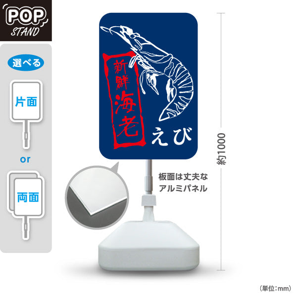 スタンド看板 ノーマルタイプ 海老(えび・エビ) 鮮魚店 市場向け 新鮮魚介 寿司屋 店舗前向け 屋外使用可 S-10143-4