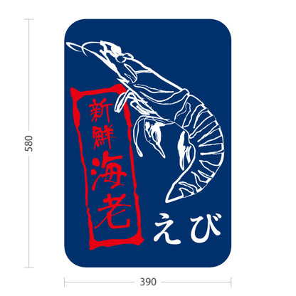 スタンド看板 ノーマルタイプ 海老(えび・エビ) 鮮魚店 市場向け 新鮮魚介 寿司屋 店舗前向け 屋外使用可 S-10143-4
