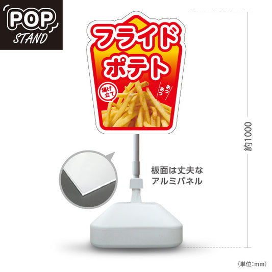 スタンド看板 ノーマルタイプ フライドポテト レッドタイプ 出店 屋台 縁日向け 屋外使用可 S-10144-1