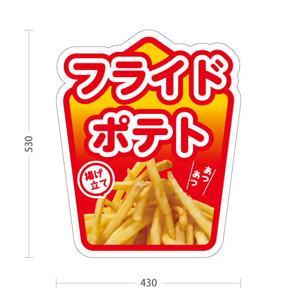 スタンド看板 ノーマルタイプ フライドポテト レッドタイプ 出店 屋台 縁日向け 屋外使用可 S-10144-1