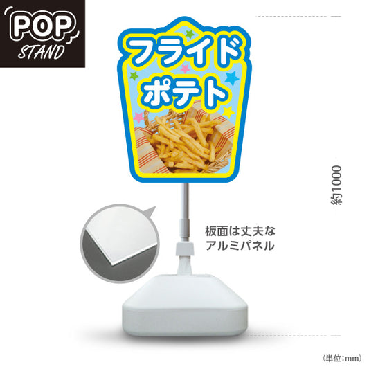 スタンド看板 ノーマルタイプ フライドポテト ブルーグリーンタイプ 出店 屋台 縁日向け 屋外使用可 S-10144-2