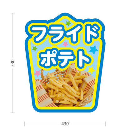 スタンド看板 ノーマルタイプ フライドポテト ブルーグリーンタイプ 出店 屋台 縁日向け 屋外使用可 S-10144-2