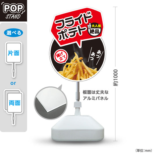 スタンド看板 ノーマルタイプ フライドポテト 黒円タイプ 揚げたて 熱々 絶品 大人気 店舗前向け 屋外使用可 S-10144-3
