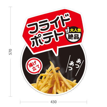 スタンド看板 ノーマルタイプ フライドポテト 黒円タイプ 揚げたて 熱々 絶品 大人気 店舗前向け 屋外使用可 S-10144-3