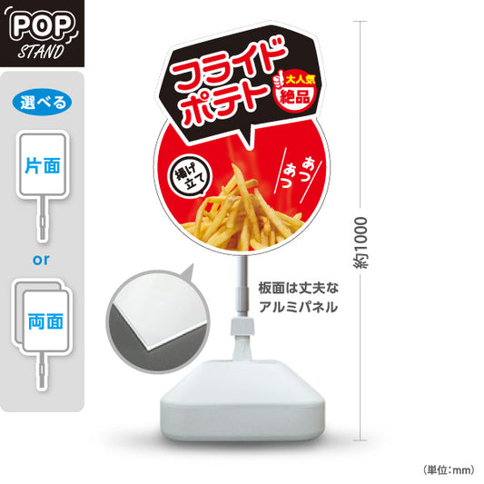 スタンド看板 ノーマルタイプ フライドポテト 赤円タイプ 揚げたて 熱々 絶品 大人気 店舗前向け 屋外使用可 S-10144-4