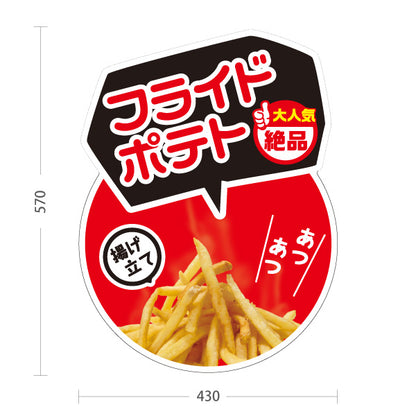 スタンド看板 ノーマルタイプ フライドポテト 赤円タイプ 揚げたて 熱々 絶品 大人気 店舗前向け 屋外使用可 S-10144-4