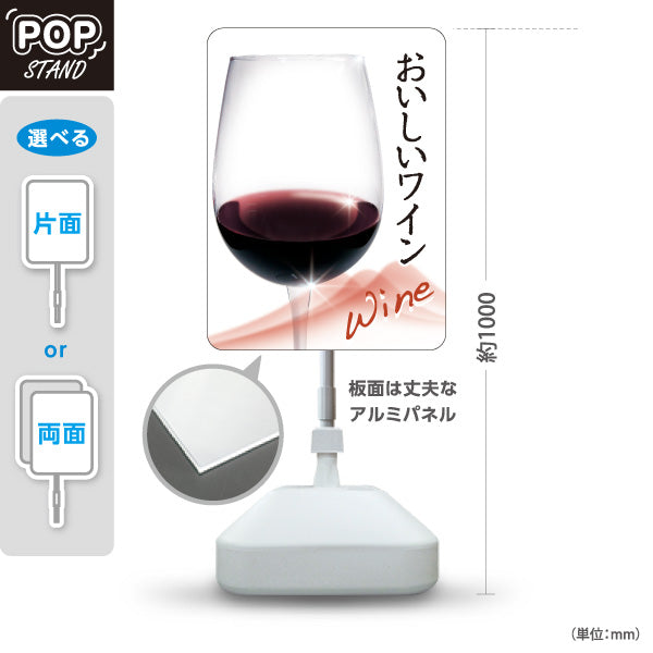 スタンド看板 ノーマルタイプ おいしいワイン(Wine・赤ワイン・白ワイン) 上品で華やか 店舗前向け 居酒屋 バー 酒屋 酒店向け 屋外使用可 S-10145-1