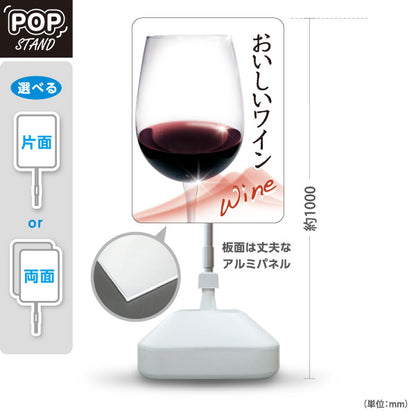 スタンド看板 ノーマルタイプ おいしいワイン(Wine・赤ワイン・白ワイン) 上品で華やか 店舗前向け 居酒屋 バー 酒屋 酒店向け 屋外使用可 S-10145-1