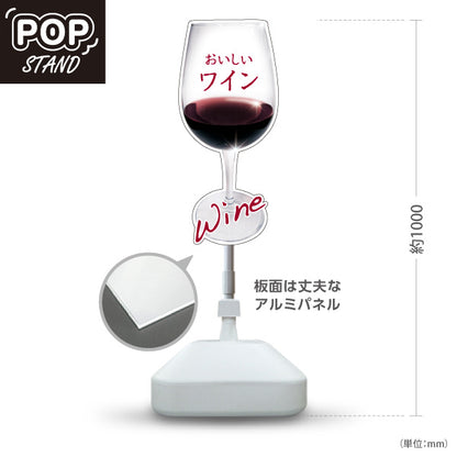 スタンド看板 ノーマルタイプ おいしいワイン(Wine・赤ワイン・白ワイン) グラスデザイン 高級感演出 店舗前向け 居酒屋 バー 酒屋 酒店向け 屋外使用可 S-10145-2