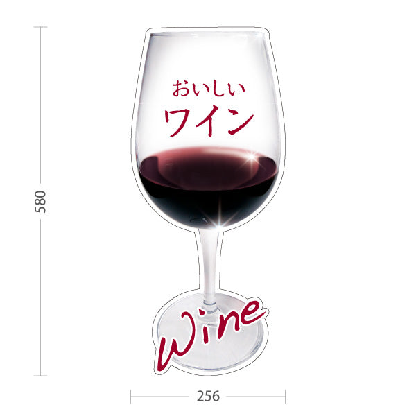 スタンド看板 ノーマルタイプ おいしいワイン(Wine・赤ワイン・白ワイン) グラスデザイン 高級感演出 店舗前向け 居酒屋 バー 酒屋 酒店向け 屋外使用可 S-10145-2