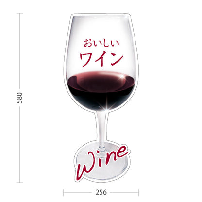 スタンド看板 ノーマルタイプ おいしいワイン(Wine・赤ワイン・白ワイン) グラスデザイン 高級感演出 店舗前向け 居酒屋 バー 酒屋 酒店向け 屋外使用可 S-10145-2