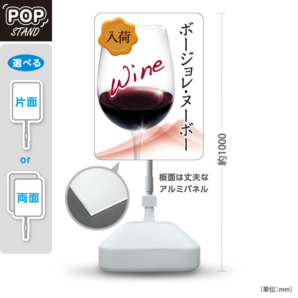 スタンド看板 ノーマルタイプ ボージョレ・ヌーボー(ワイン・Beaujolais Nouveau) 入荷告知 新酒フェア 店舗前向け 居酒屋 バー 酒屋 酒店向け 屋外使用可 S-10145-3