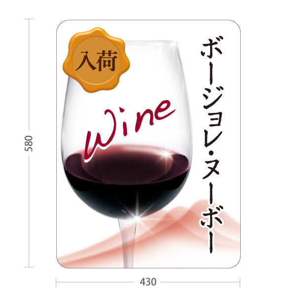 スタンド看板 ノーマルタイプ ボージョレ・ヌーボー(ワイン・Beaujolais Nouveau) 入荷告知 新酒フェア 店舗前向け 居酒屋 バー 酒屋 酒店向け 屋外使用可 S-10145-3