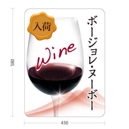 スタンド看板 ノーマルタイプ ボージョレ・ヌーボー(ワイン・Beaujolais Nouveau) 入荷告知 新酒フェア 店舗前向け 居酒屋 バー 酒屋 酒店向け 屋外使用可 S-10145-3