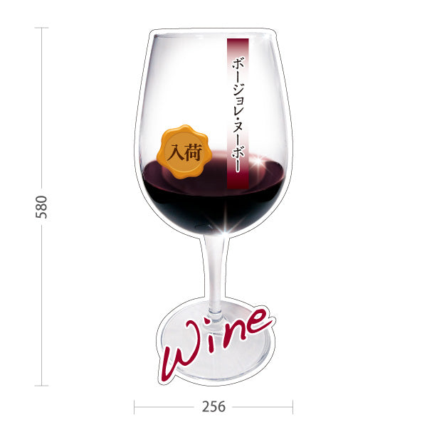 スタンド看板 ノーマルタイプ ボージョレ・ヌーボー(ワイン・Beaujolais Nouveau) 入荷告知 新酒フェア 店舗前向け 居酒屋 バー 酒屋 酒店向け 屋外使用可 S-10145-4