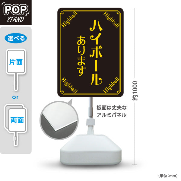 スタンド看板 ノーマルタイプ ハイボール(Highball) あります シックデザイン バー・居酒屋向け 店舗前向け 居酒屋 バー 酒屋 酒店向け 屋外使用可 S-10145-5