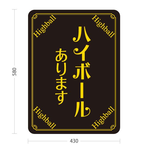 スタンド看板 ノーマルタイプ ハイボール(Highball) あります シックデザイン バー・居酒屋向け 店舗前向け 居酒屋 バー 酒屋 酒店向け 屋外使用可 S-10145-5