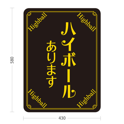 スタンド看板 ノーマルタイプ ハイボール(Highball) あります シックデザイン バー・居酒屋向け 店舗前向け 居酒屋 バー 酒屋 酒店向け 屋外使用可 S-10145-5